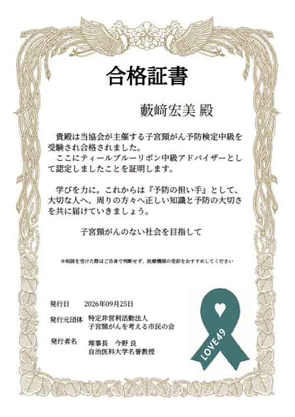 子宮頸がん予防検定の合格証書