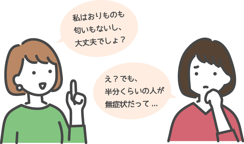 無症状でも膣内フローラが乱れていることがあるのです