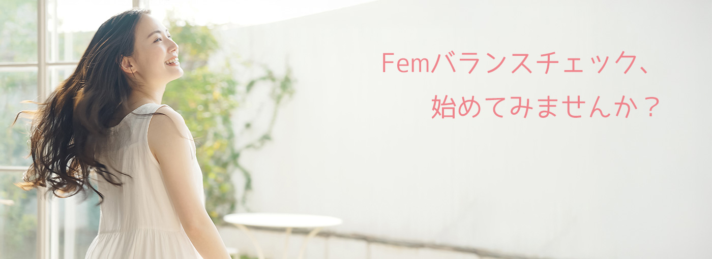 Femバランスチェック、始めてみませんか？
