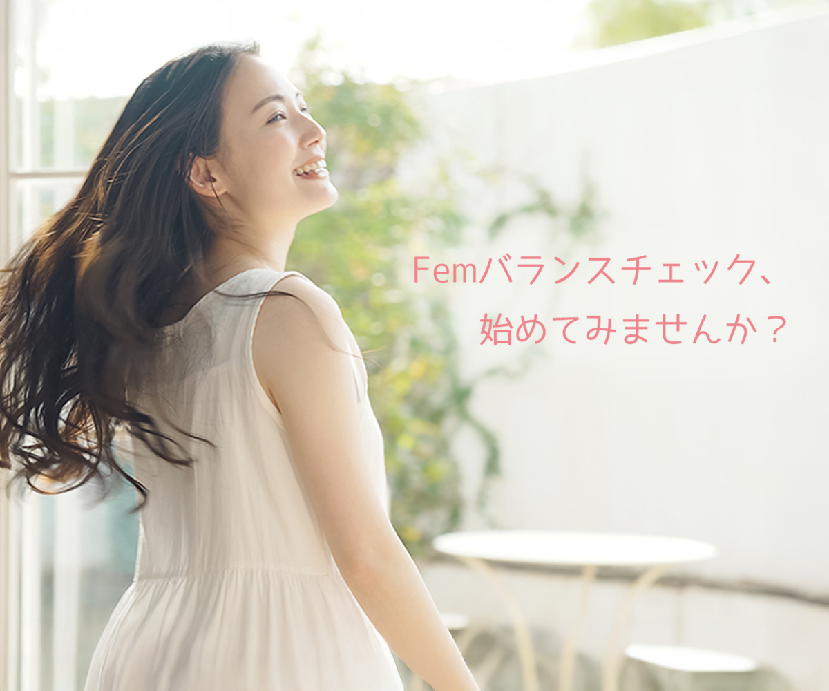 Femバランスチェック、始めてみませんか？