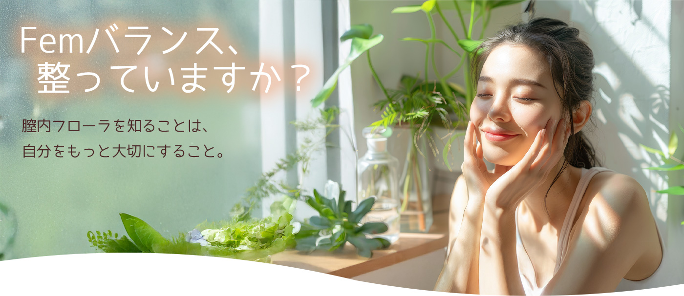 Femバランス、整っていますか？膣内フローラを知ることは、自分をもっと大切にすること。