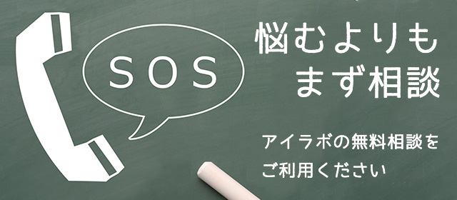 アイ・ラボの無料相談