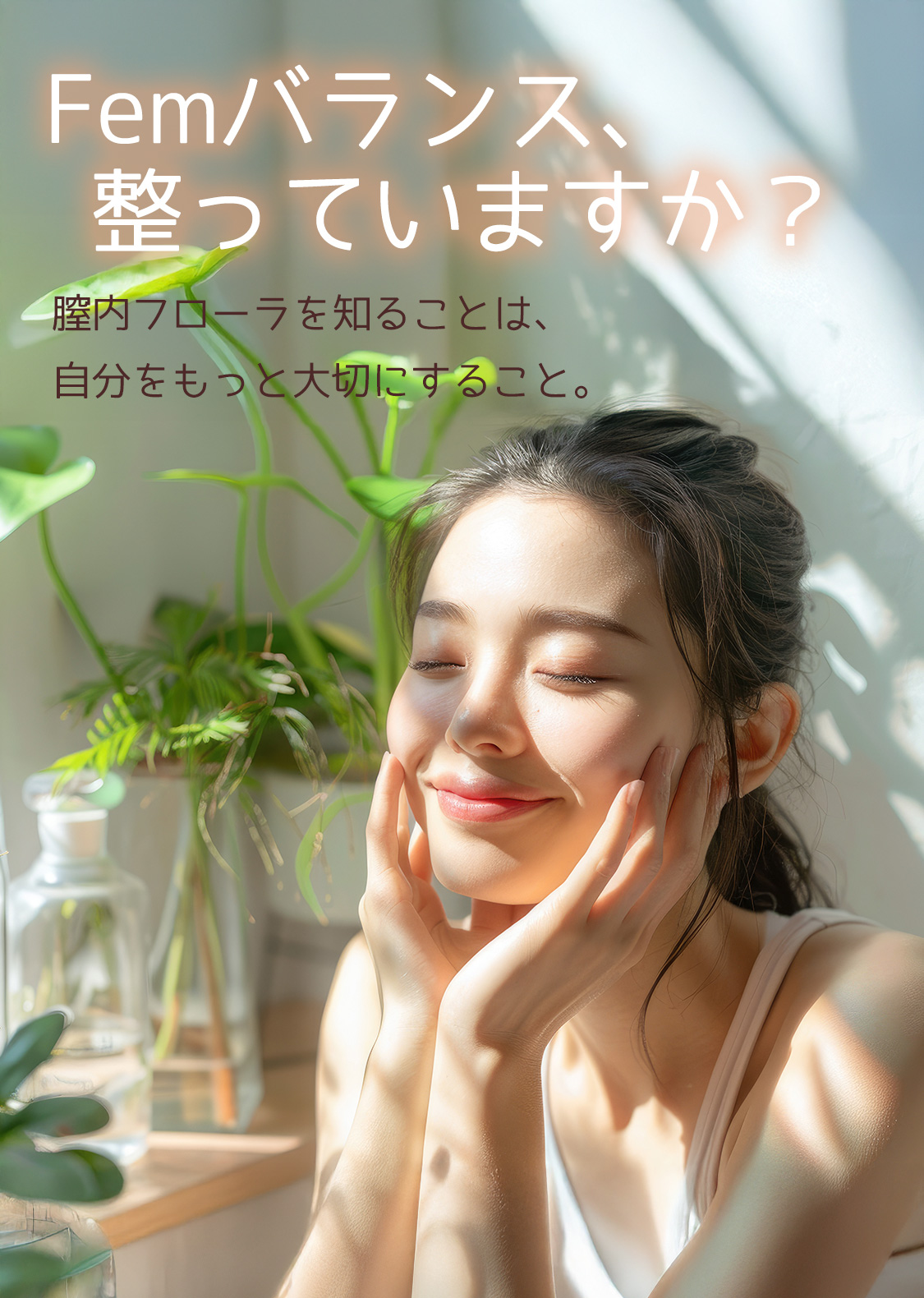 Femバランス、整っていますか？膣内フローラを知ることは、自分をもっと大切にすること。