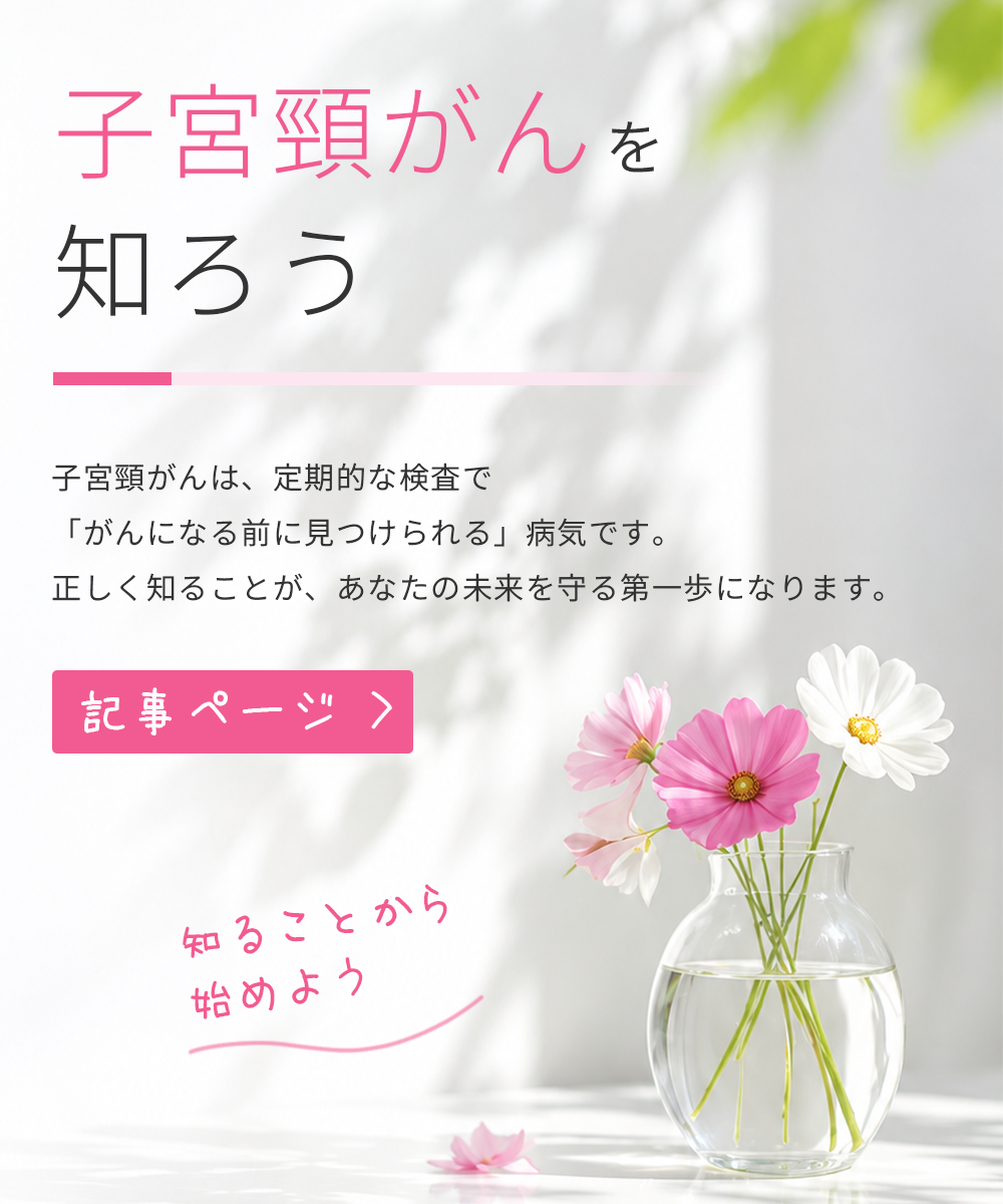 子宮頸がんを知ろう