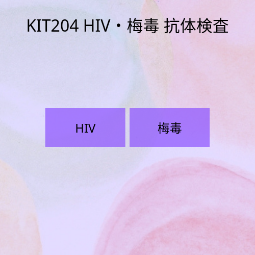HIVと梅毒の血液抗体検査