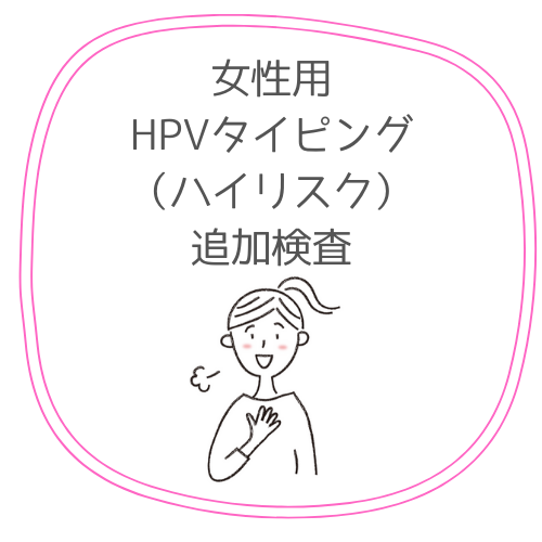 HPVタイピング検査（ハイリスク）追加検査