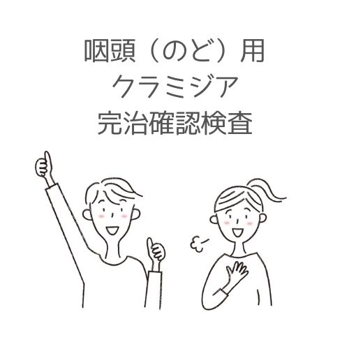 のど用の治療ご完治確認検査キットです。
