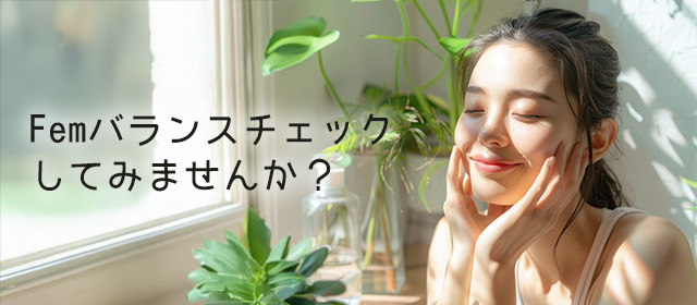 Femバランスを知って快適な毎日を