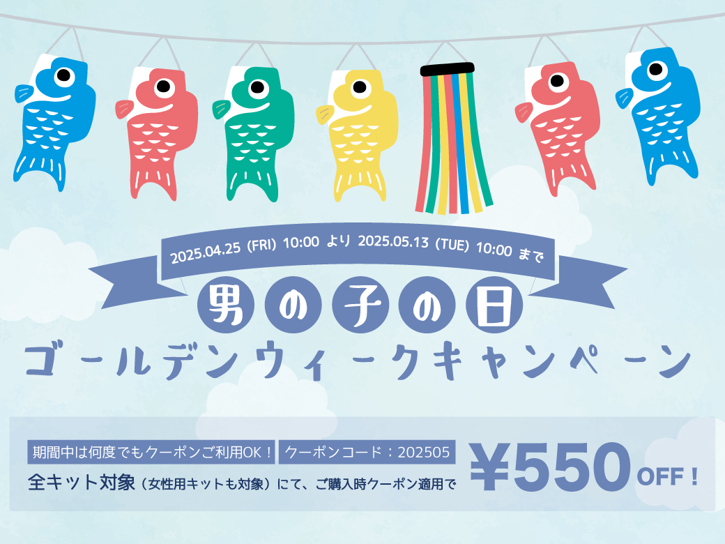 4/25より5/13まで男の子の日・ゴールデンウィークキャンペーン開催！