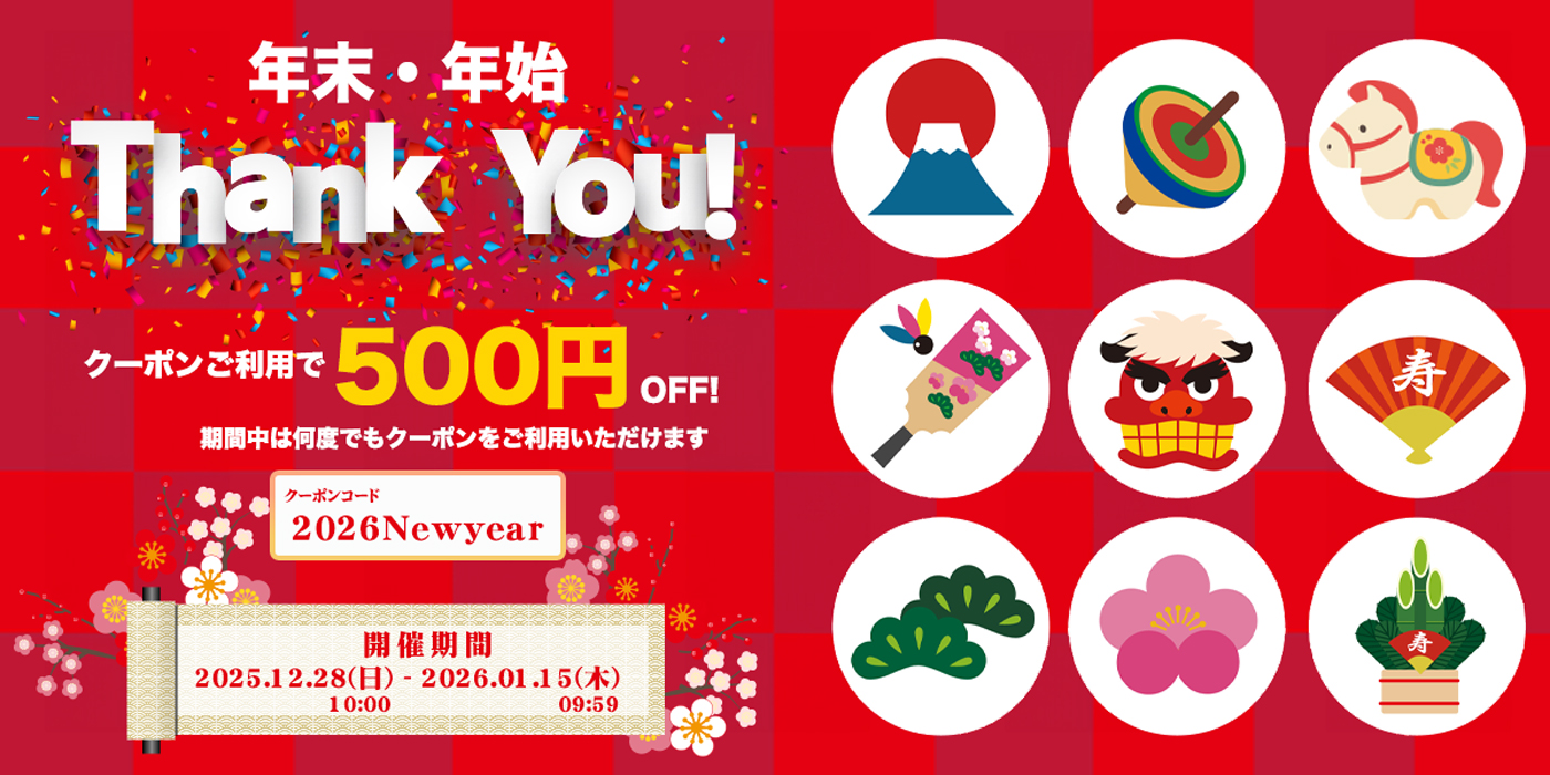 12/28より1/15までキャンペーン開催！