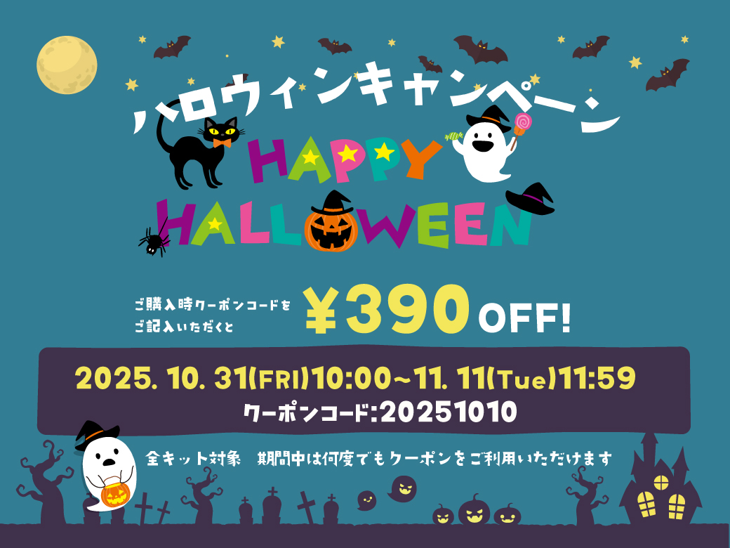10/31より11/11までキャンペーン開催!