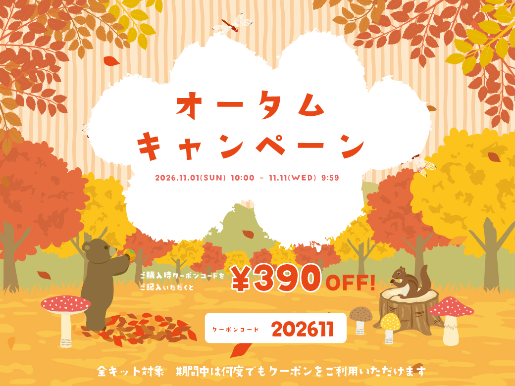 オータムキャンペーン開催