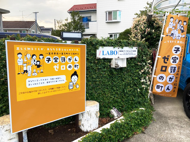 １丁目から目指そう子宮頸がんゼロの町