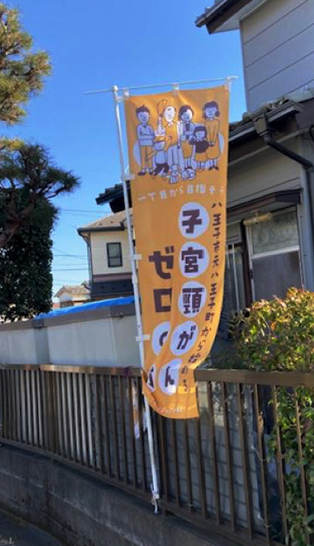 １丁目から目指そう子宮頸がんゼロの町