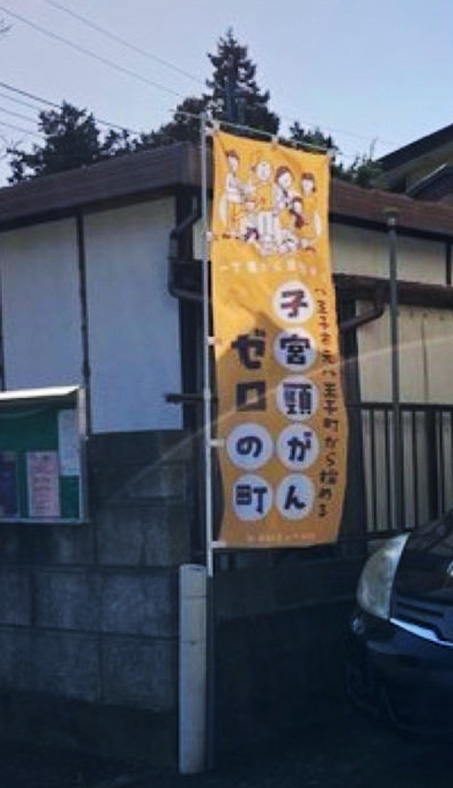 １丁目から目指そう子宮頸がんゼロの町